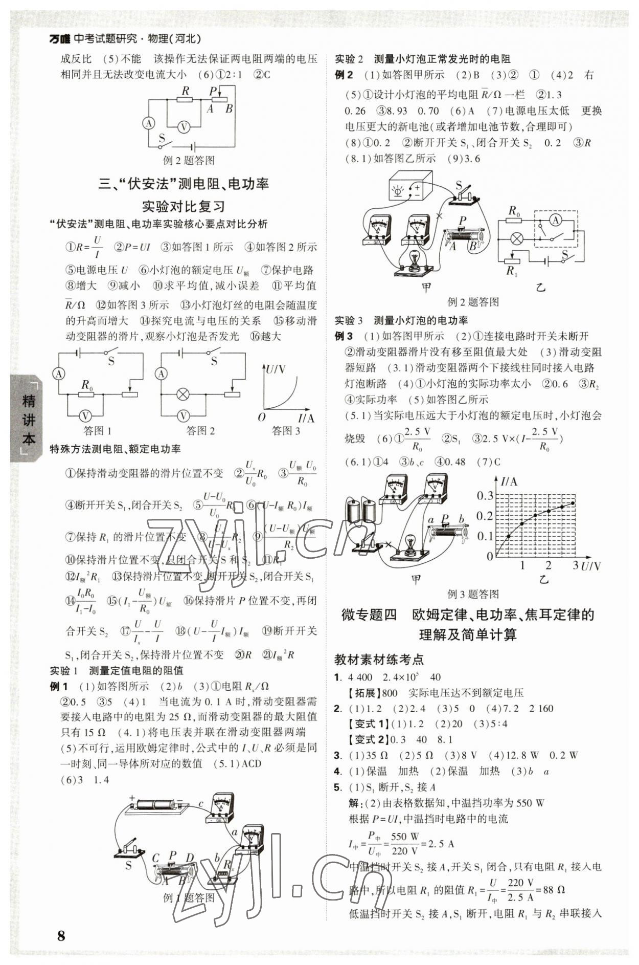 2023年萬唯中考試題研究物理河北專版 參考答案第7頁