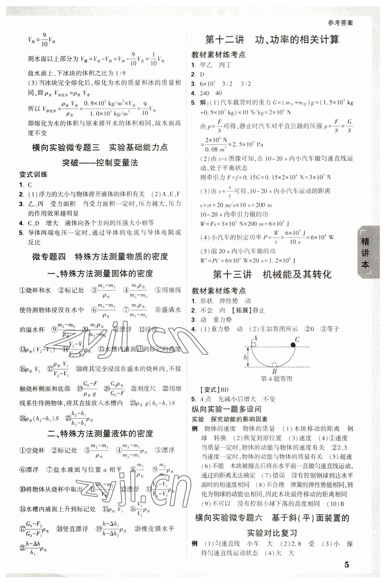 2023年萬(wàn)唯中考試題研究物理河北專版 參考答案第4頁(yè)