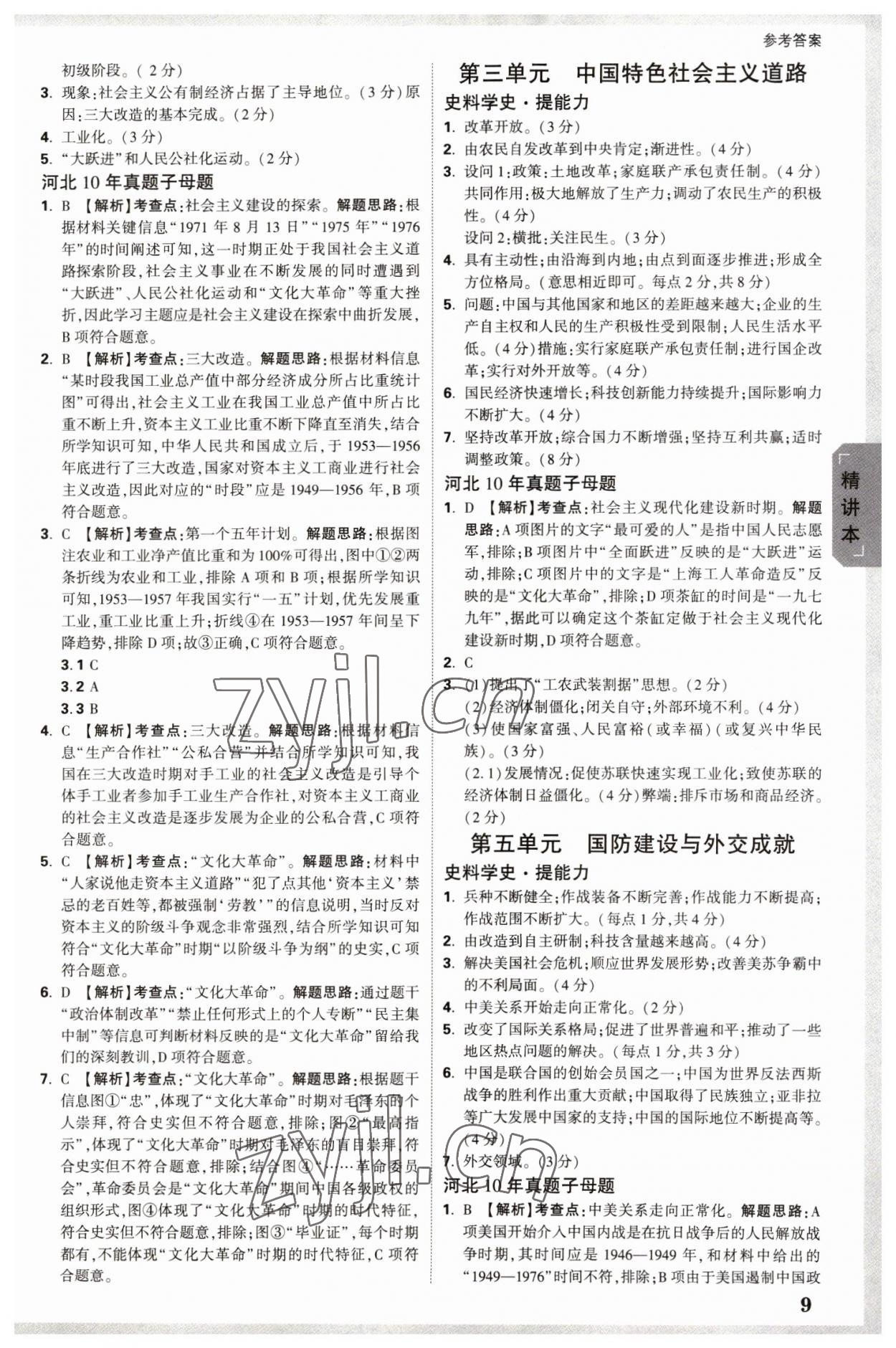 2023年万唯中考试题研究历史河北专版 参考答案第8页