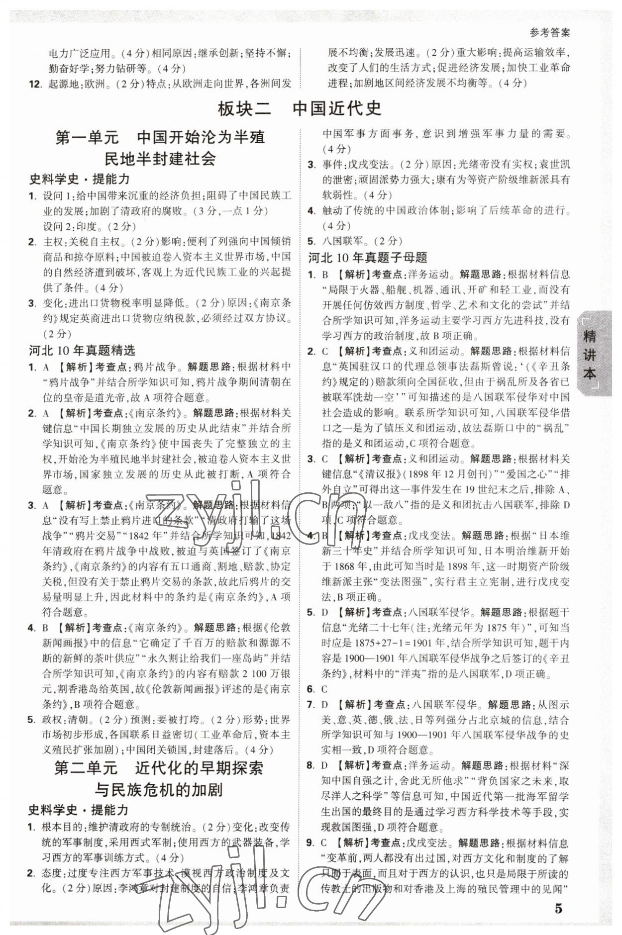 2023年萬唯中考試題研究歷史河北專版 參考答案第4頁