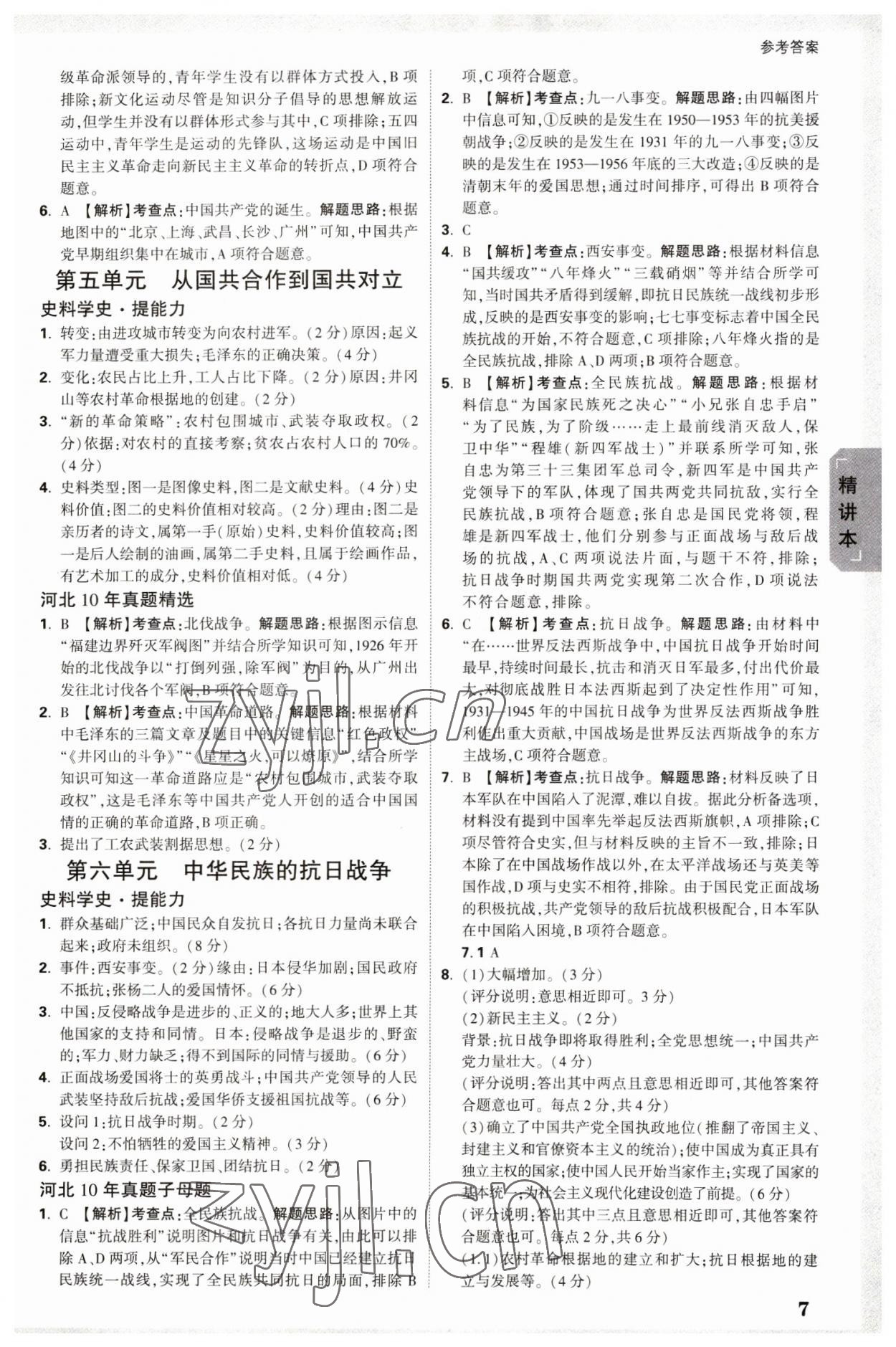 2023年萬唯中考試題研究歷史河北專版 參考答案第6頁