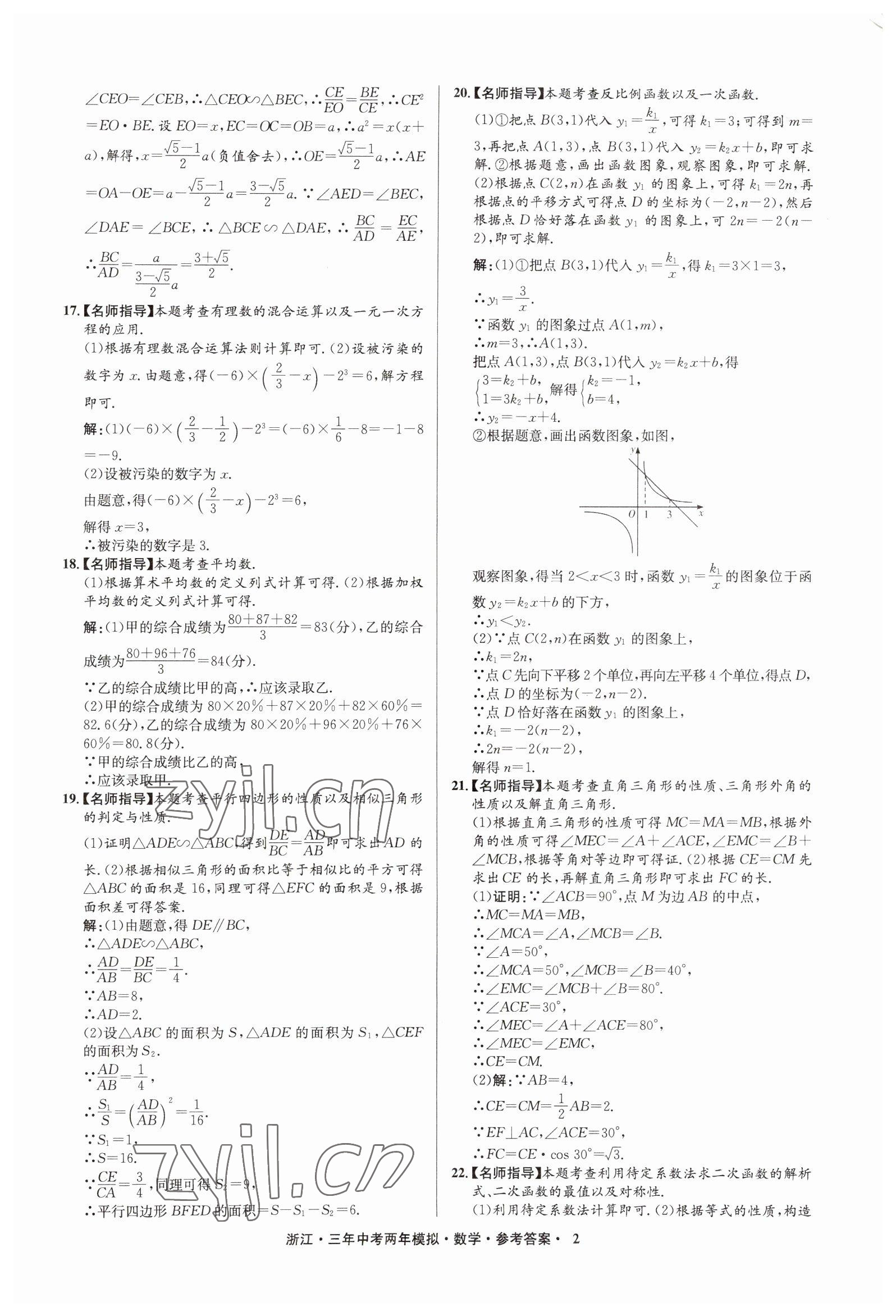 2023年3年中考2年模擬數(shù)學(xué)浙江專版 參考答案第2頁(yè)