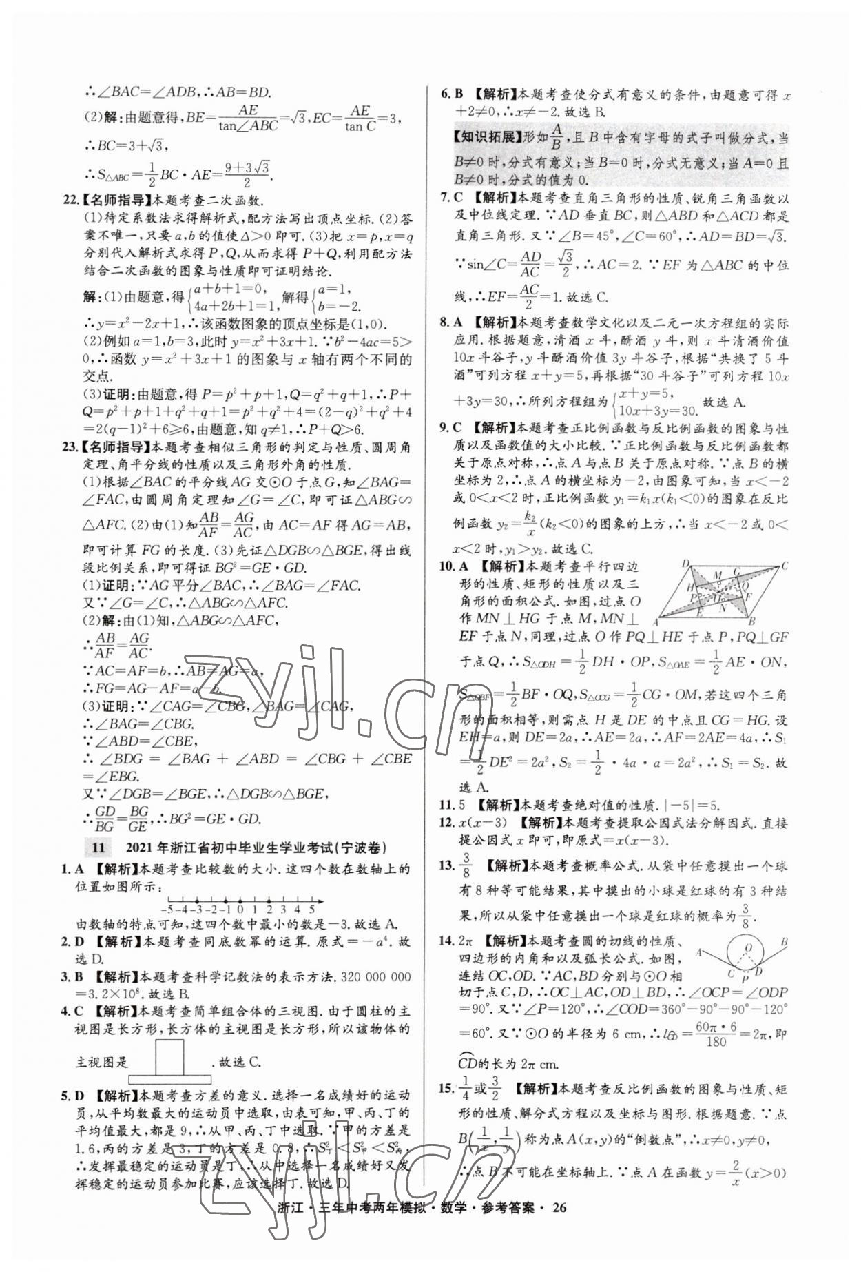 2023年3年中考2年模拟数学浙江专版 参考答案第26页