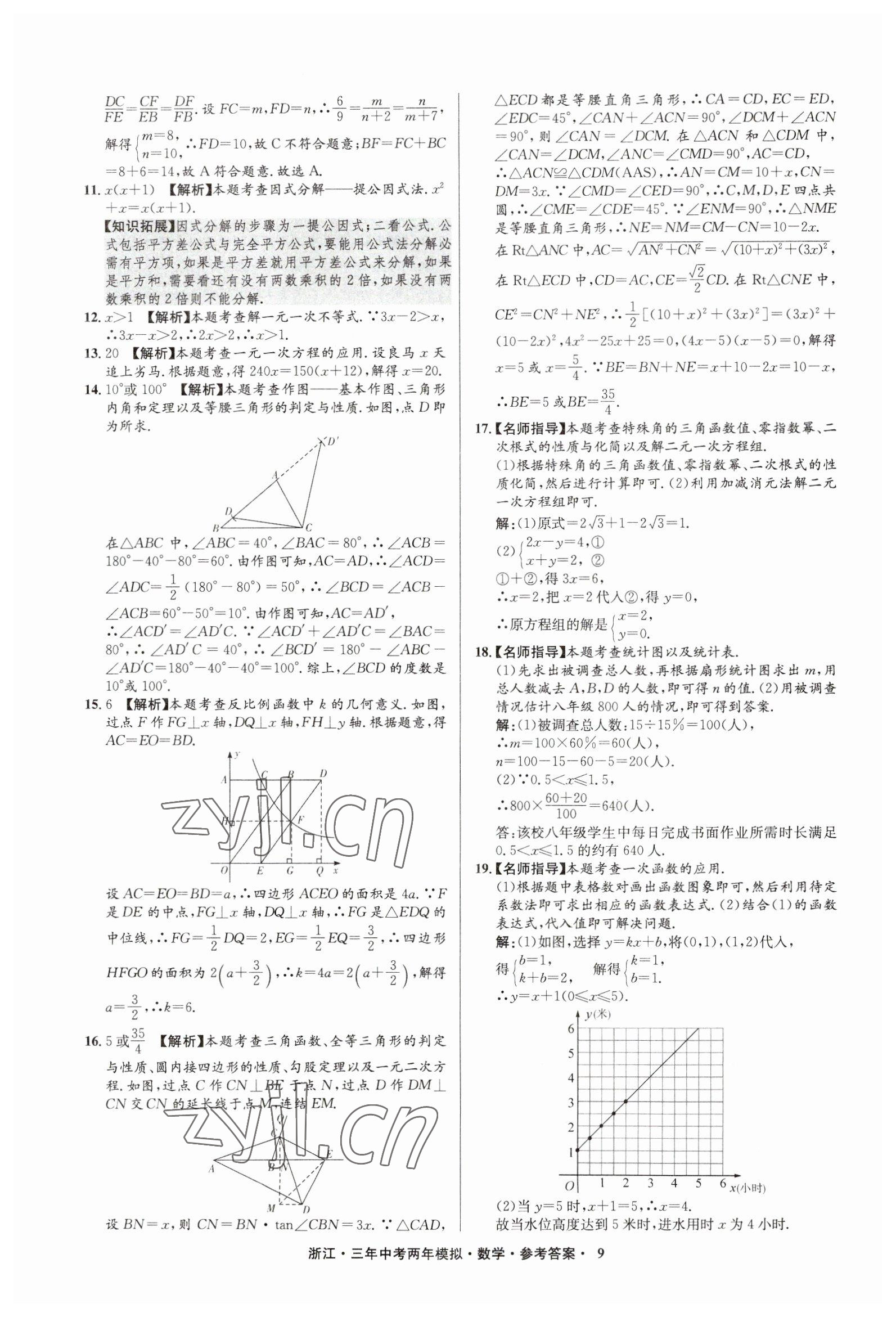 2023年3年中考2年模拟数学浙江专版 参考答案第9页