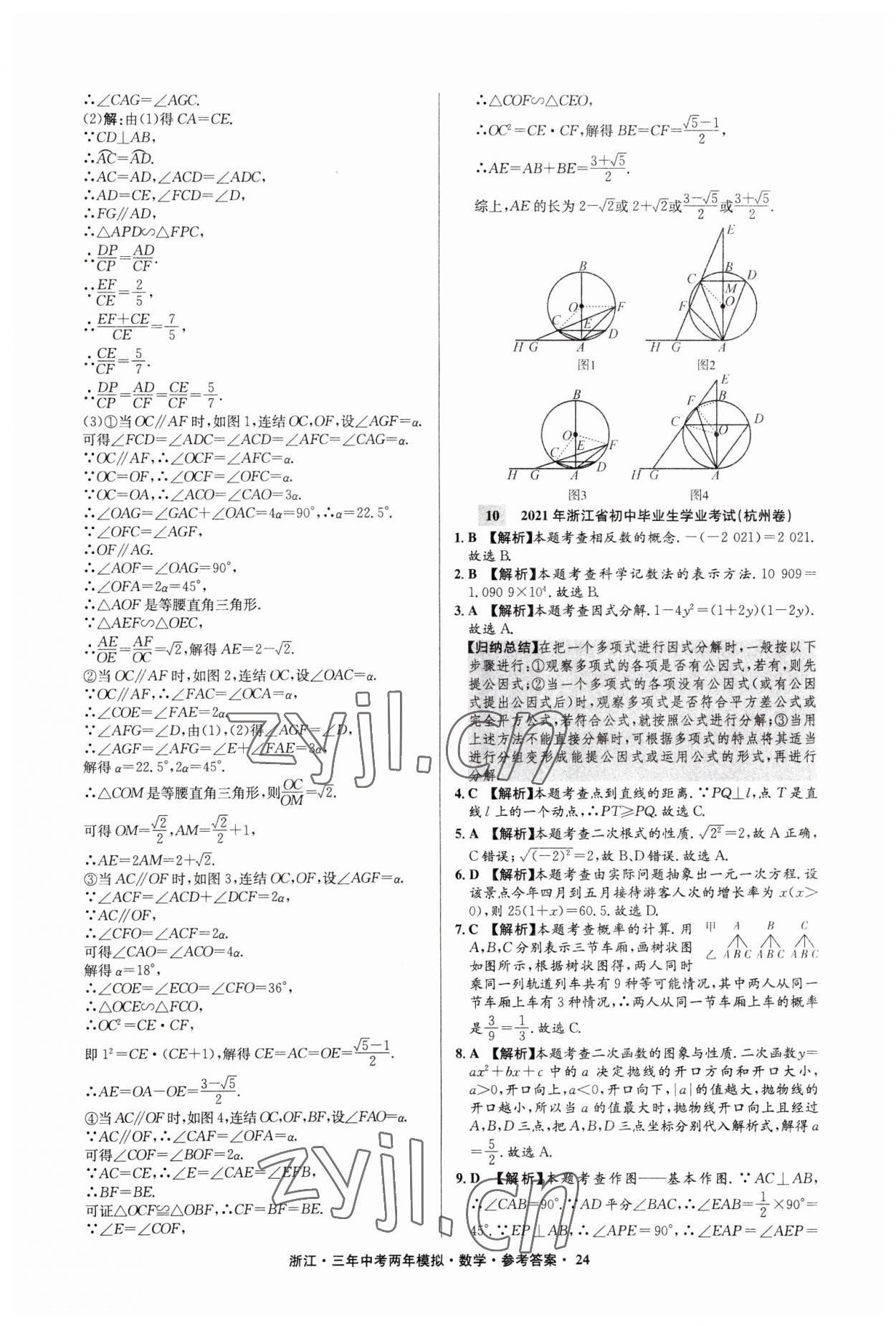 2023年3年中考2年模擬數(shù)學浙江專版 參考答案第24頁