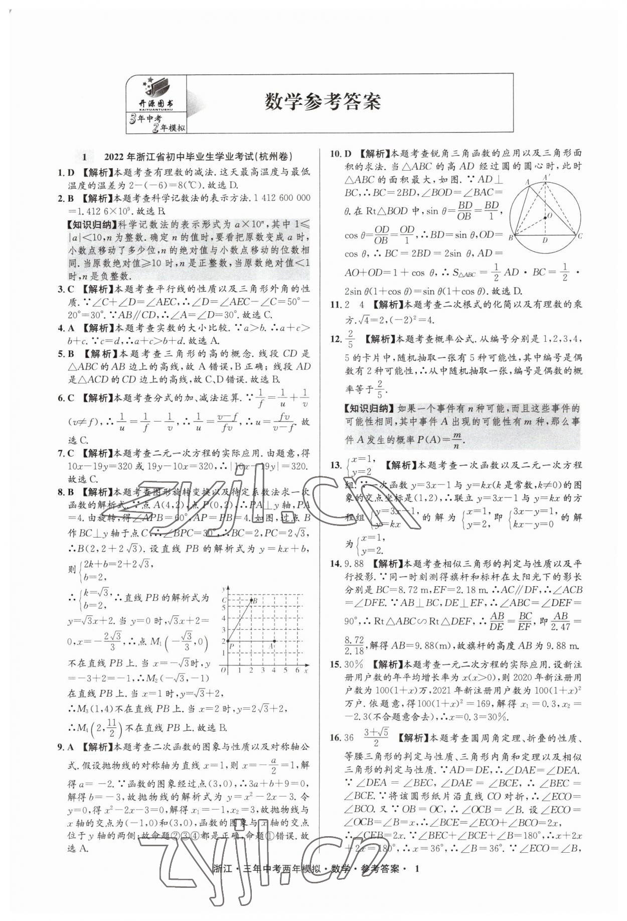 2023年3年中考2年模拟数学浙江专版 参考答案第1页