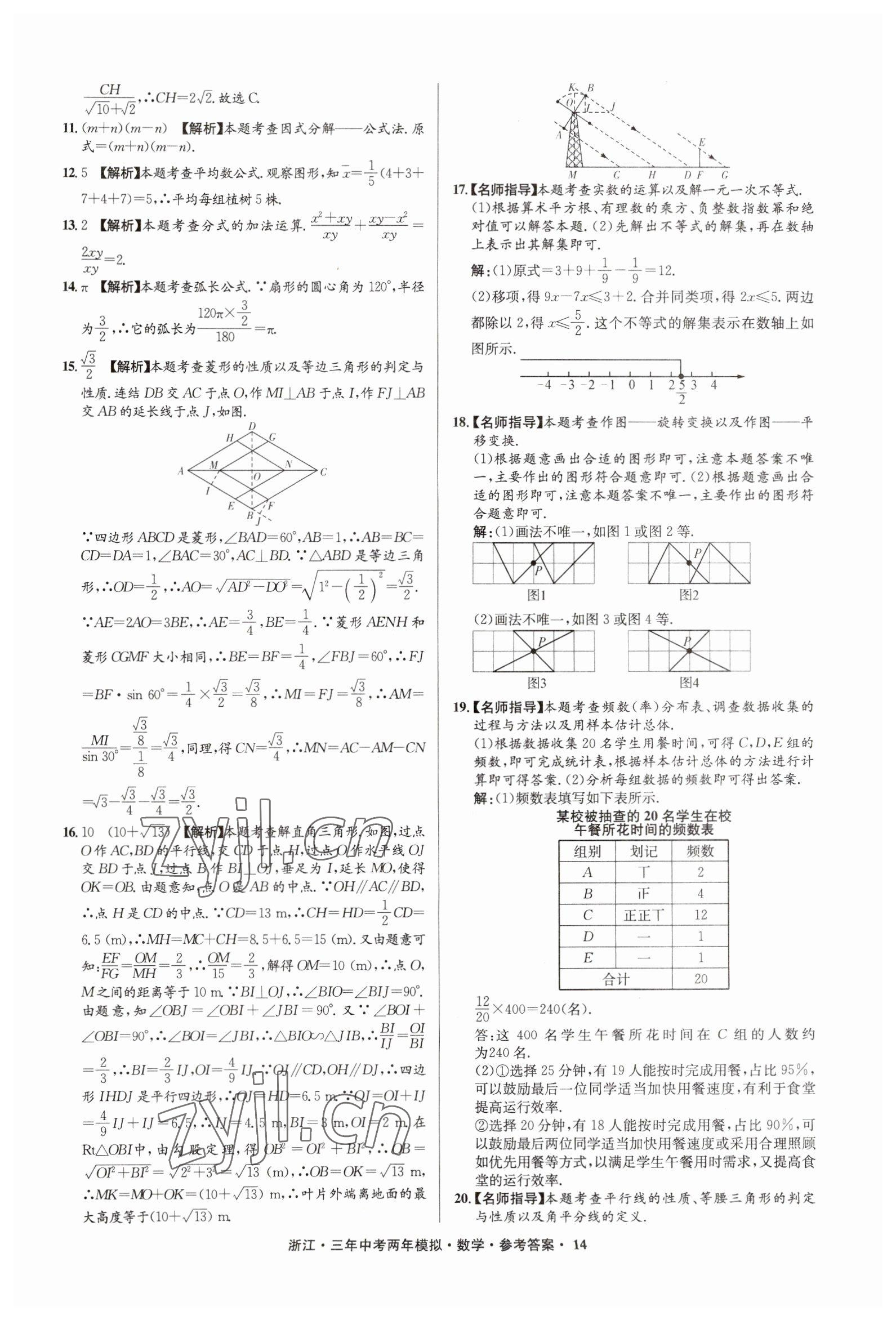 2023年3年中考2年模拟数学浙江专版 参考答案第14页