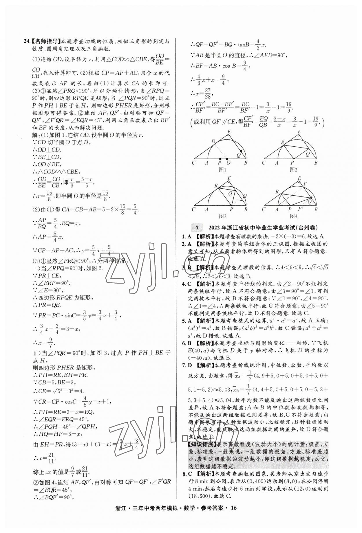 2023年3年中考2年模拟数学浙江专版 参考答案第16页