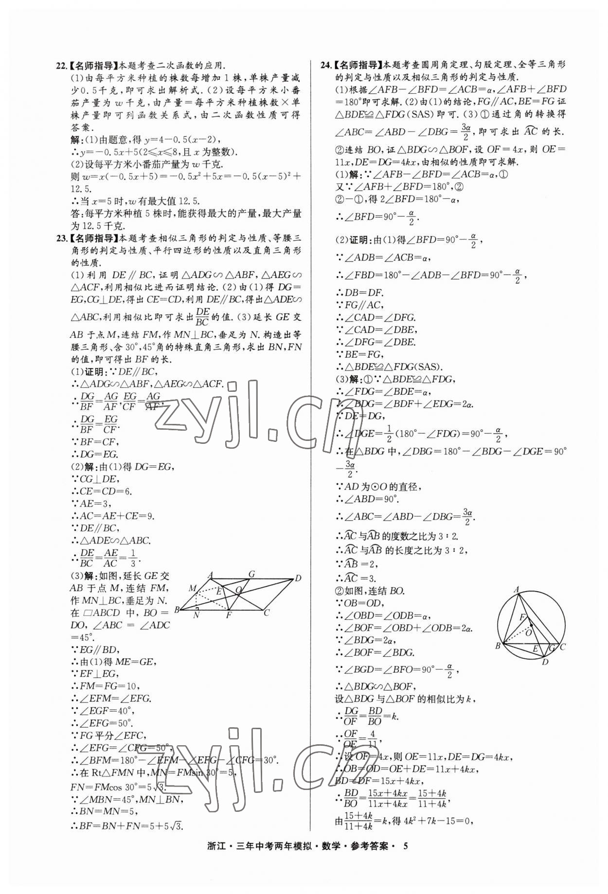 2023年3年中考2年模擬數(shù)學(xué)浙江專版 參考答案第5頁(yè)