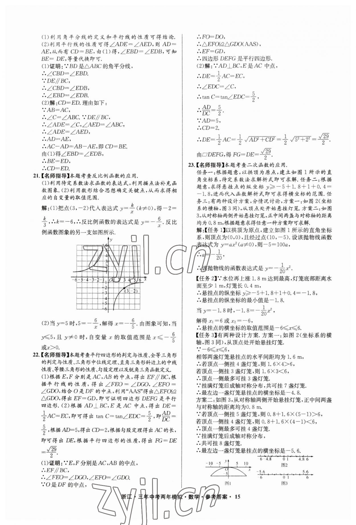 2023年3年中考2年模拟数学浙江专版 参考答案第15页