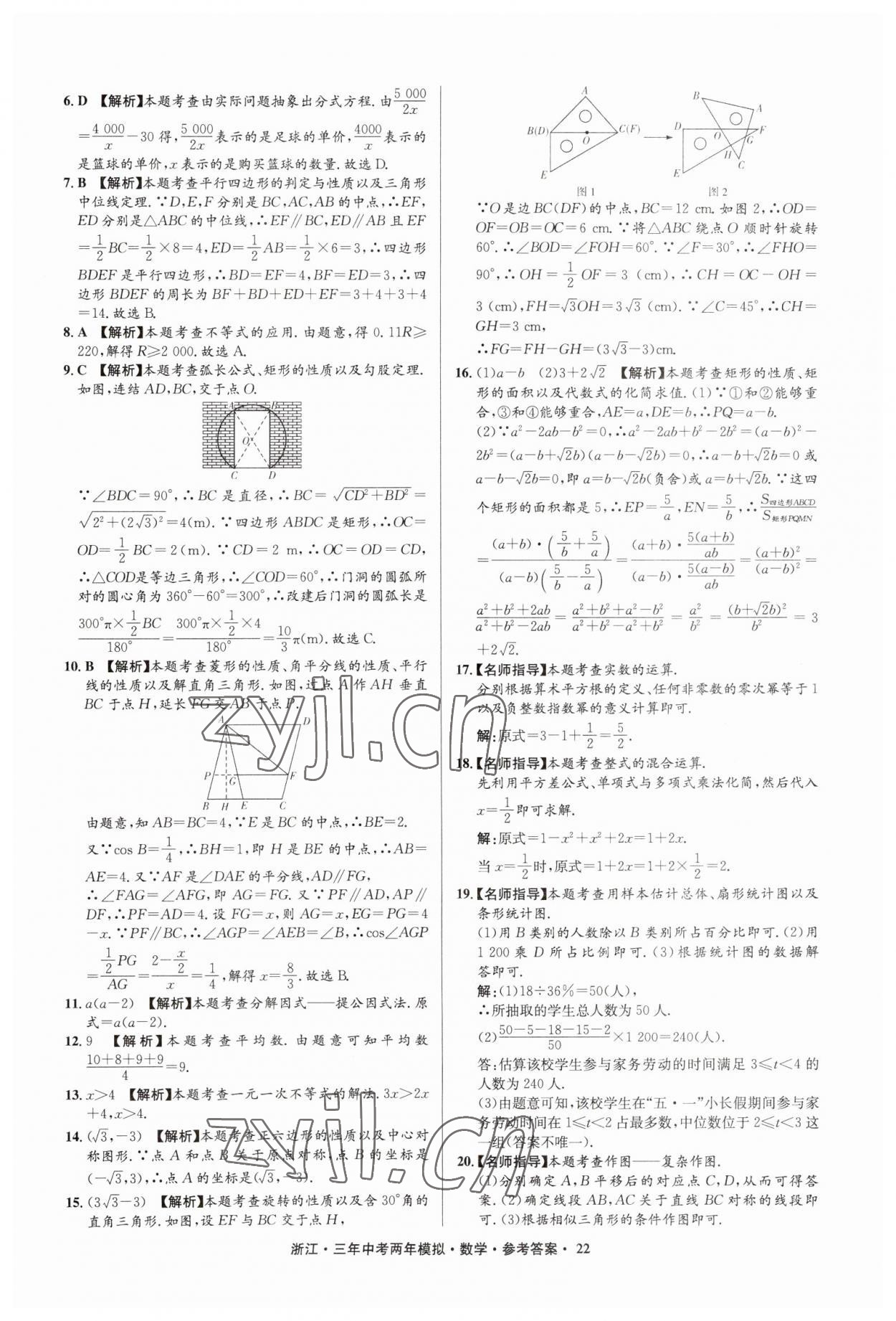 2023年3年中考2年模拟数学浙江专版 参考答案第22页