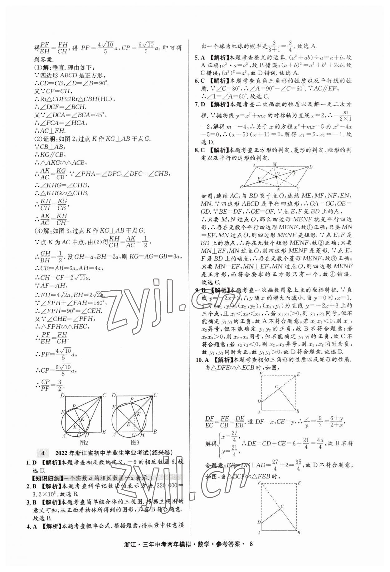 2023年3年中考2年模拟数学浙江专版 参考答案第8页