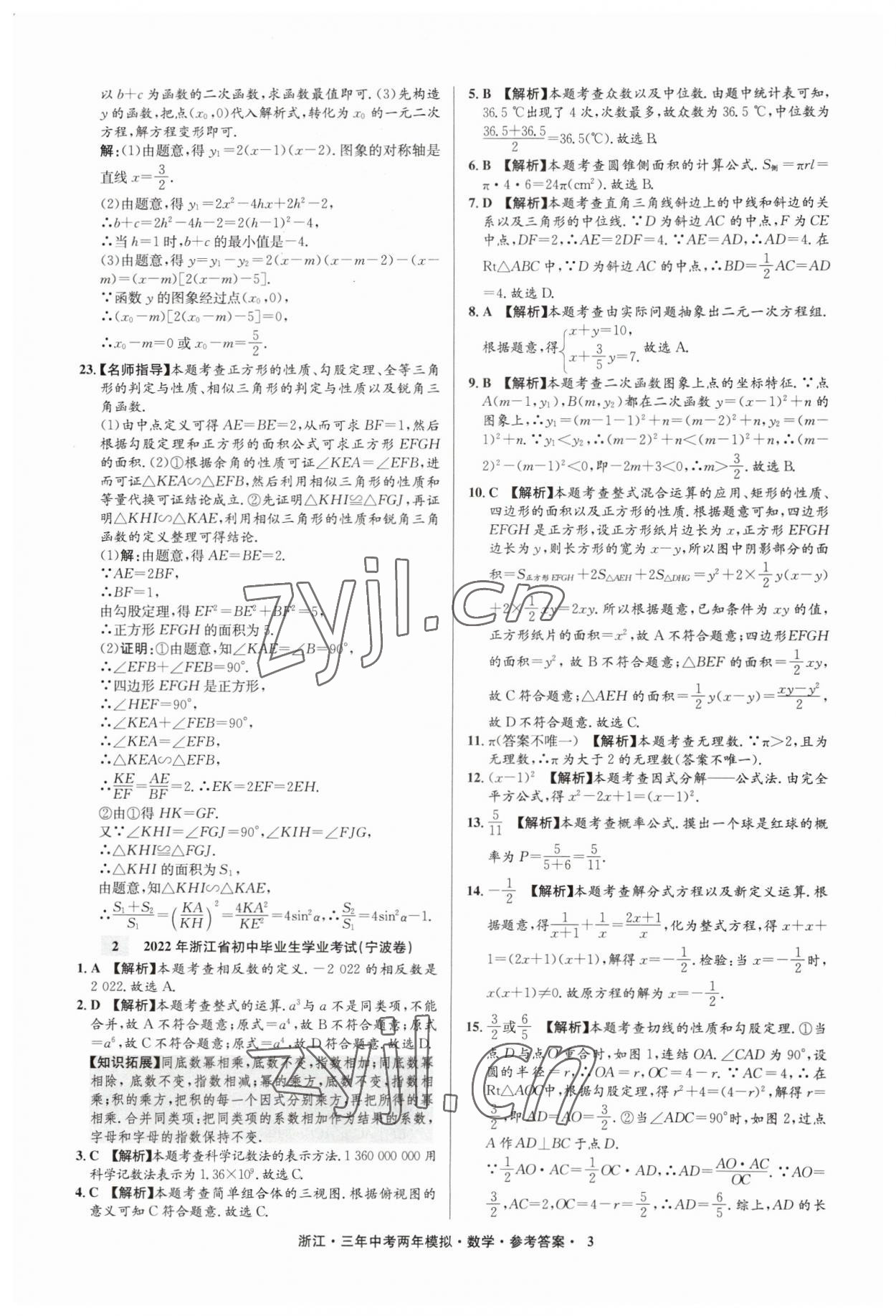 2023年3年中考2年模拟数学浙江专版 参考答案第3页