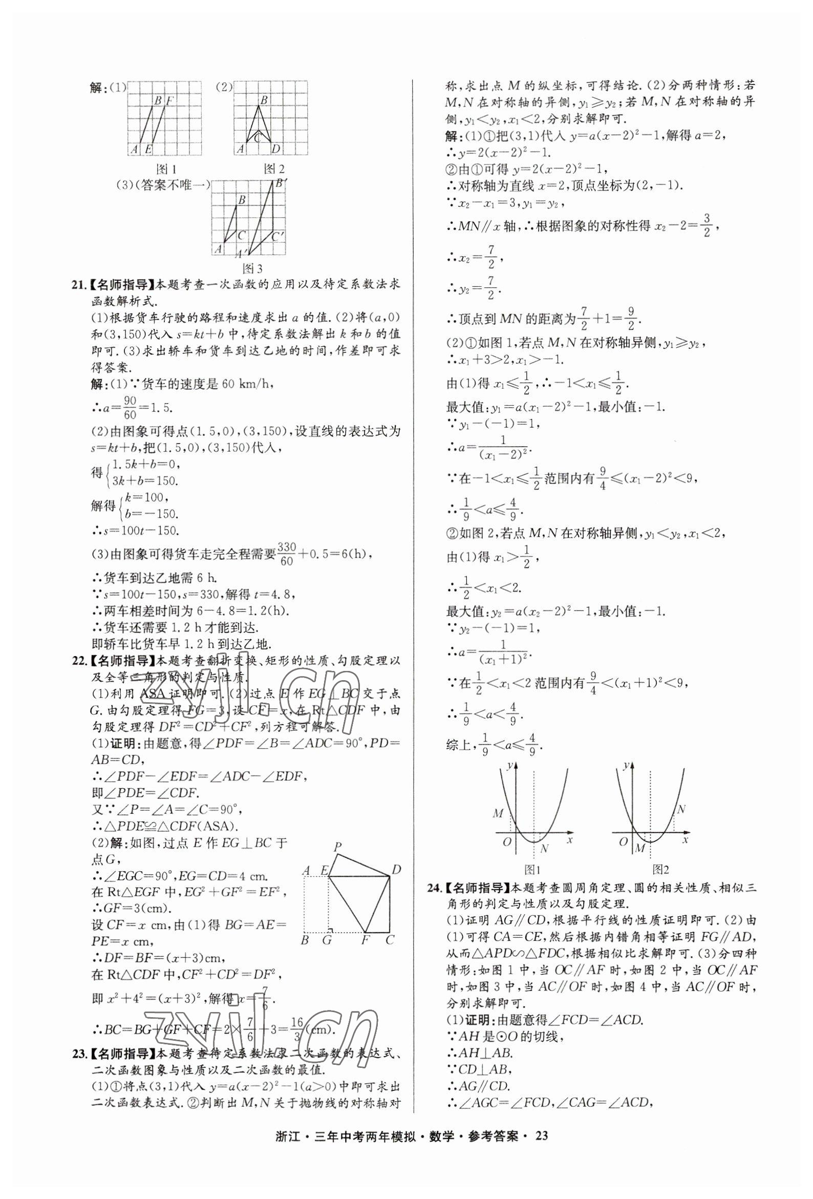 2023年3年中考2年模擬數(shù)學浙江專版 參考答案第23頁