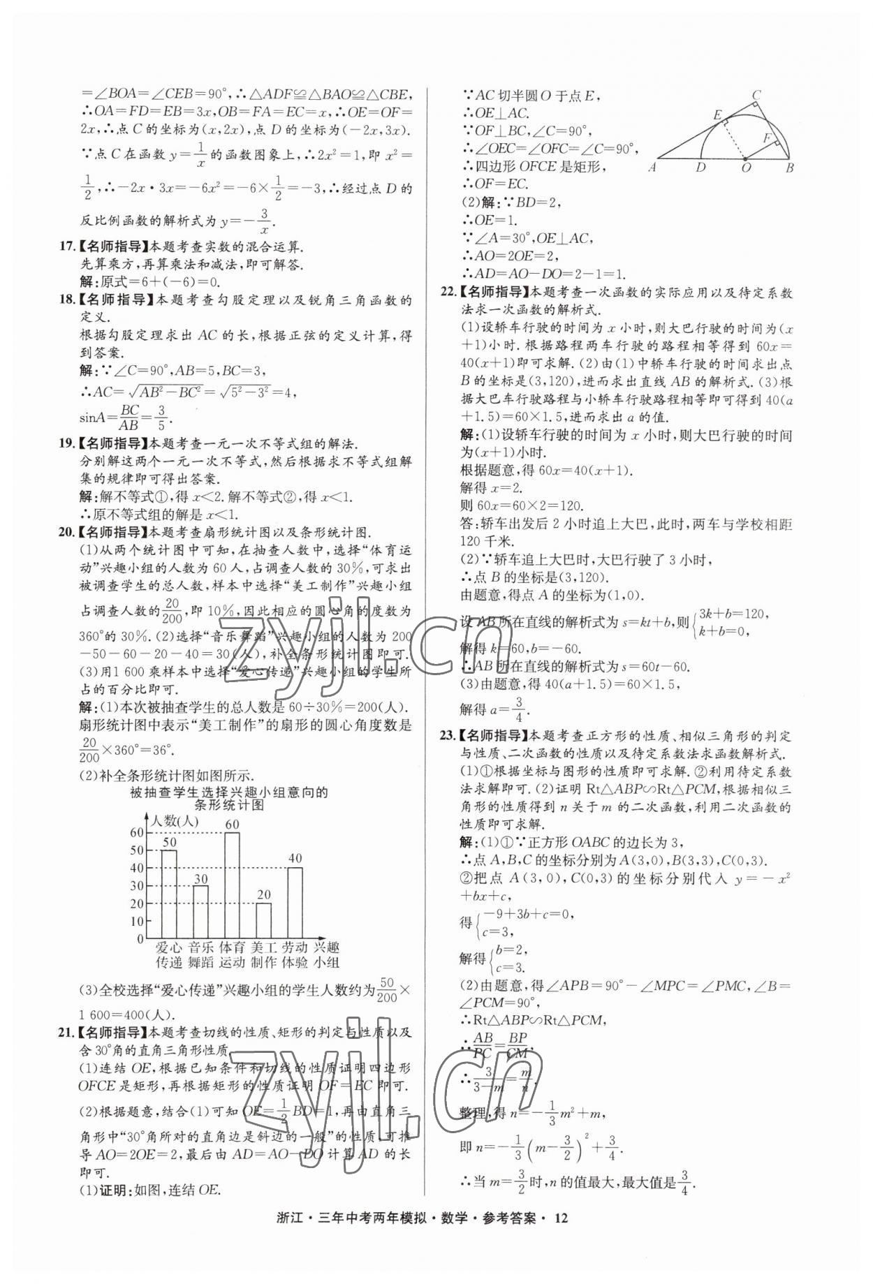 2023年3年中考2年模拟数学浙江专版 参考答案第12页