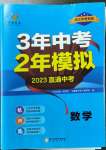 2023年3年中考2年模擬數(shù)學(xué)浙江專(zhuān)版