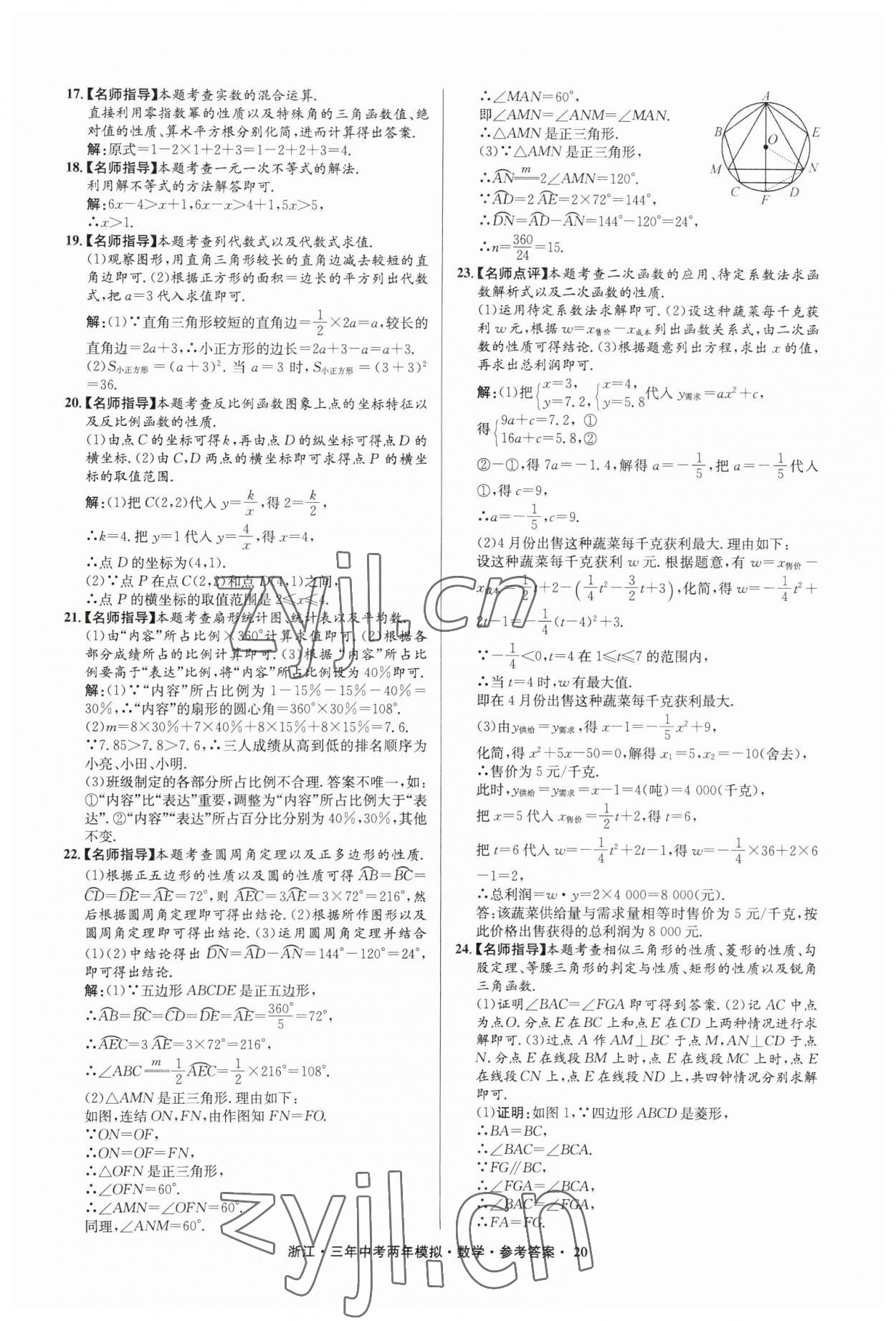 2023年3年中考2年模拟数学浙江专版 参考答案第20页