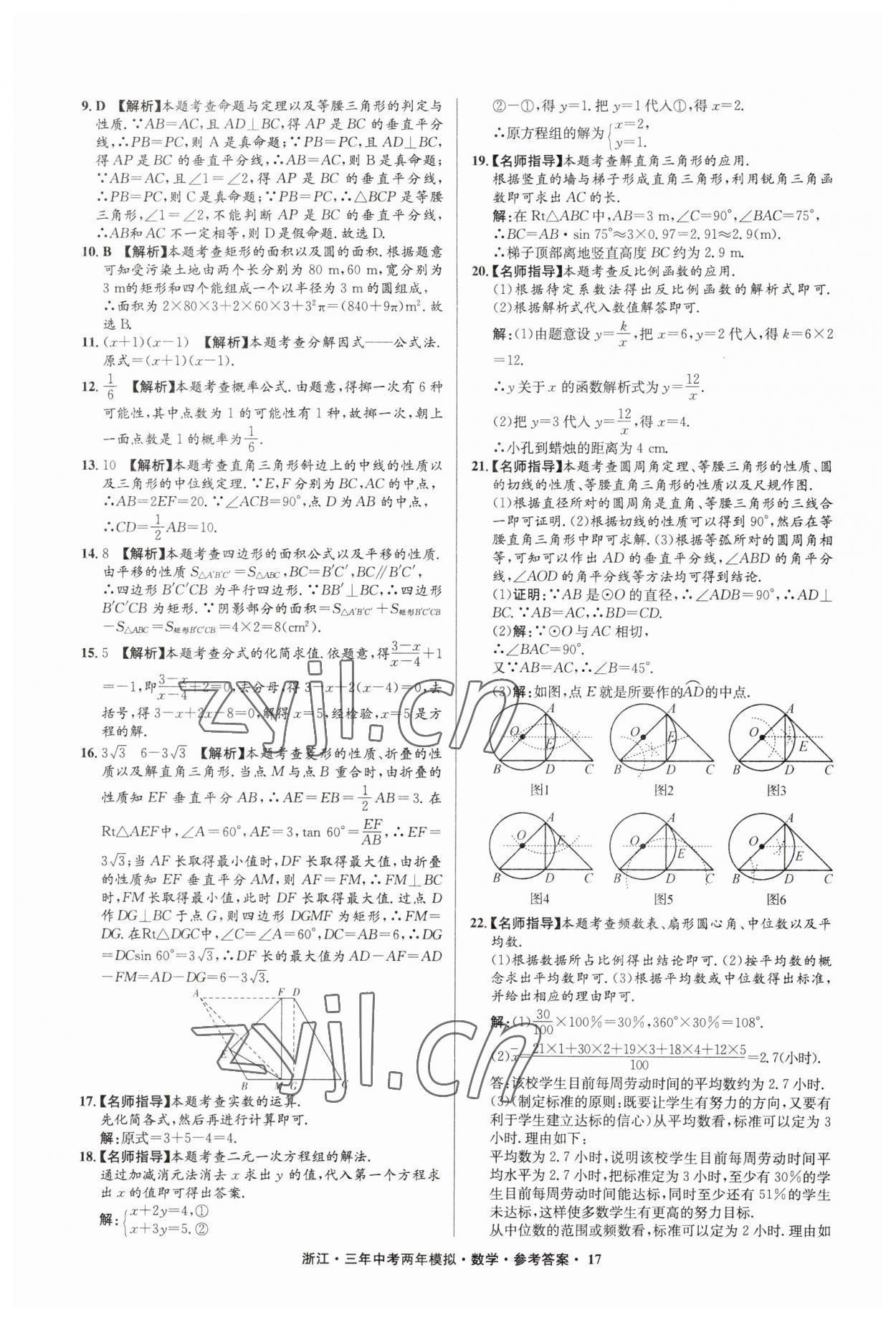 2023年3年中考2年模拟数学浙江专版 参考答案第17页