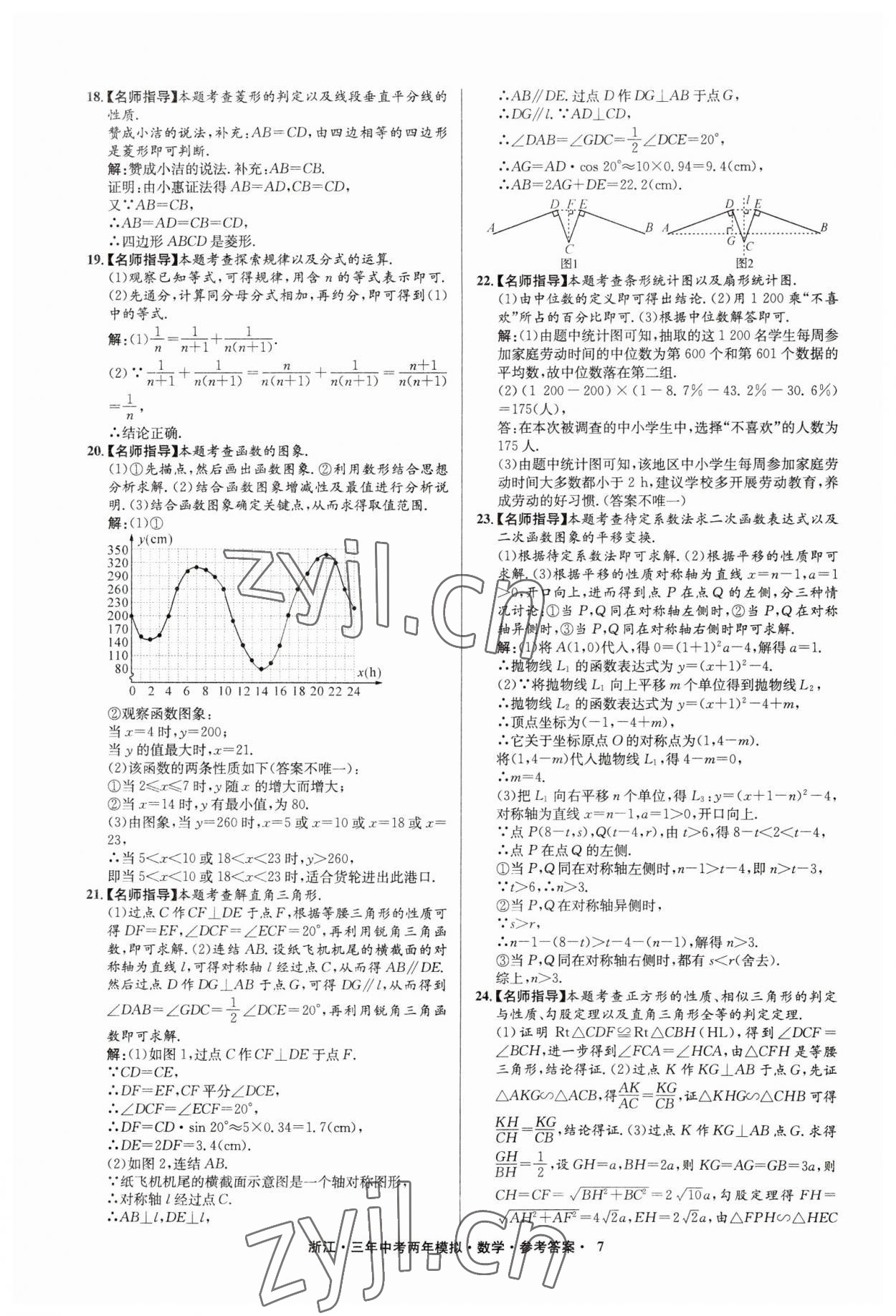 2023年3年中考2年模拟数学浙江专版 参考答案第7页