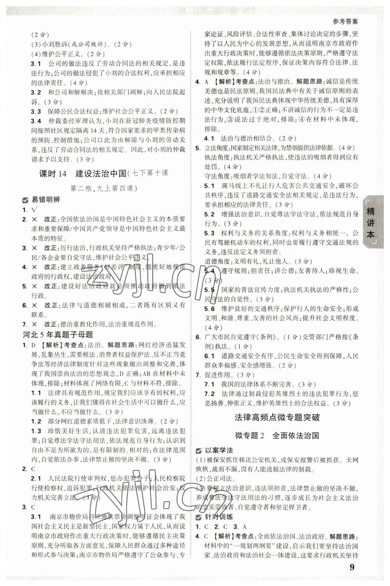 2023年萬唯中考試題研究道德與法治河北專版 參考答案第8頁