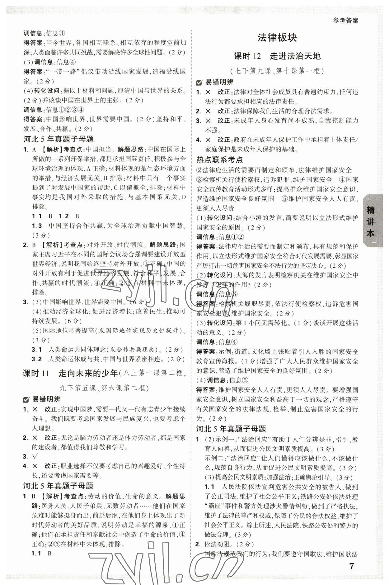 2023年萬唯中考試題研究道德與法治河北專版 參考答案第6頁