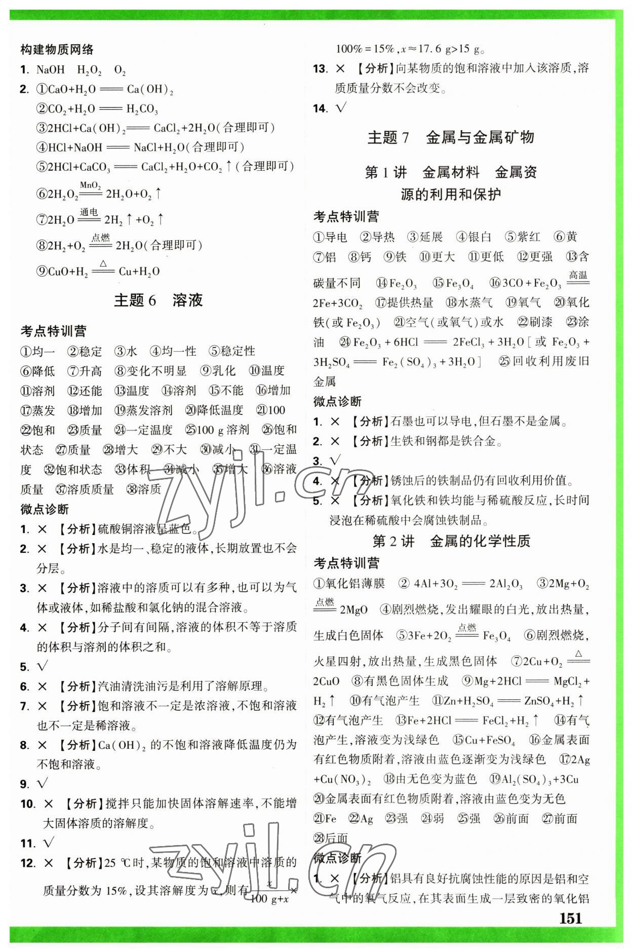 2023年万唯中考试题研究化学河北专版 参考答案第4页