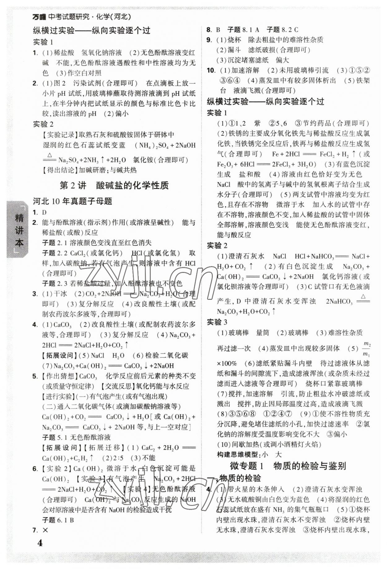 2023年万唯中考试题研究化学河北专版 参考答案第10页