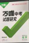 2023年萬唯中考試題研究化學(xué)河北專版