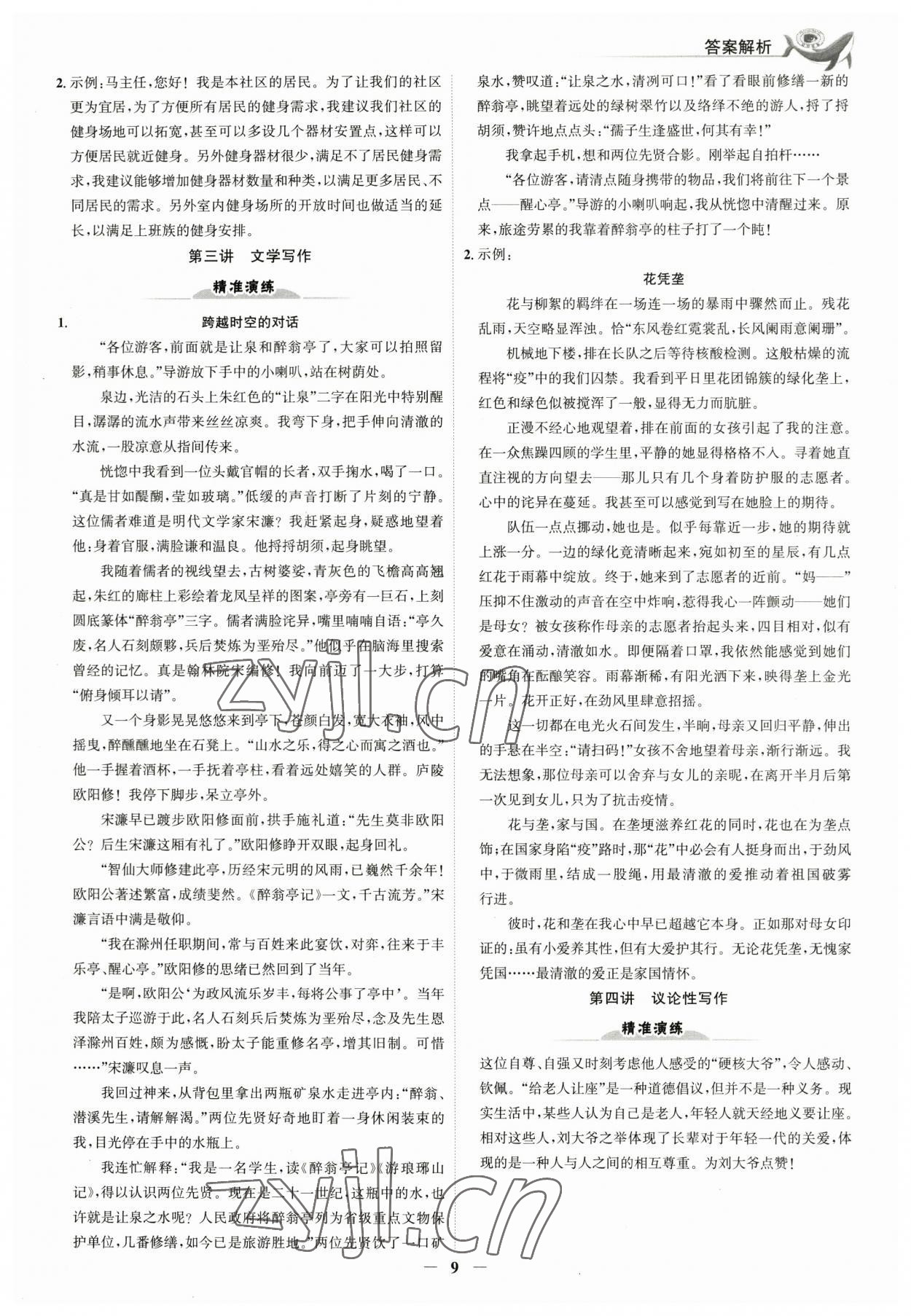 2023年世紀(jì)金榜新中考ABC語文浙江專版 參考答案第8頁