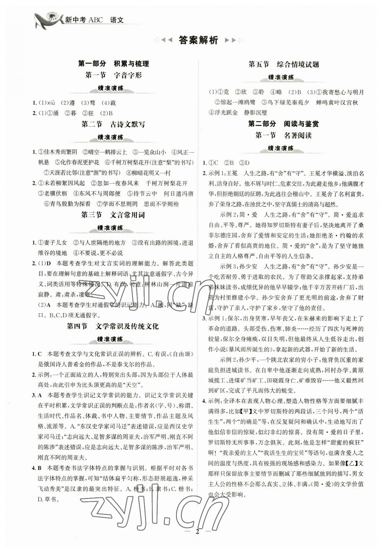 2023年世紀金榜新中考ABC語文浙江專版 參考答案第1頁