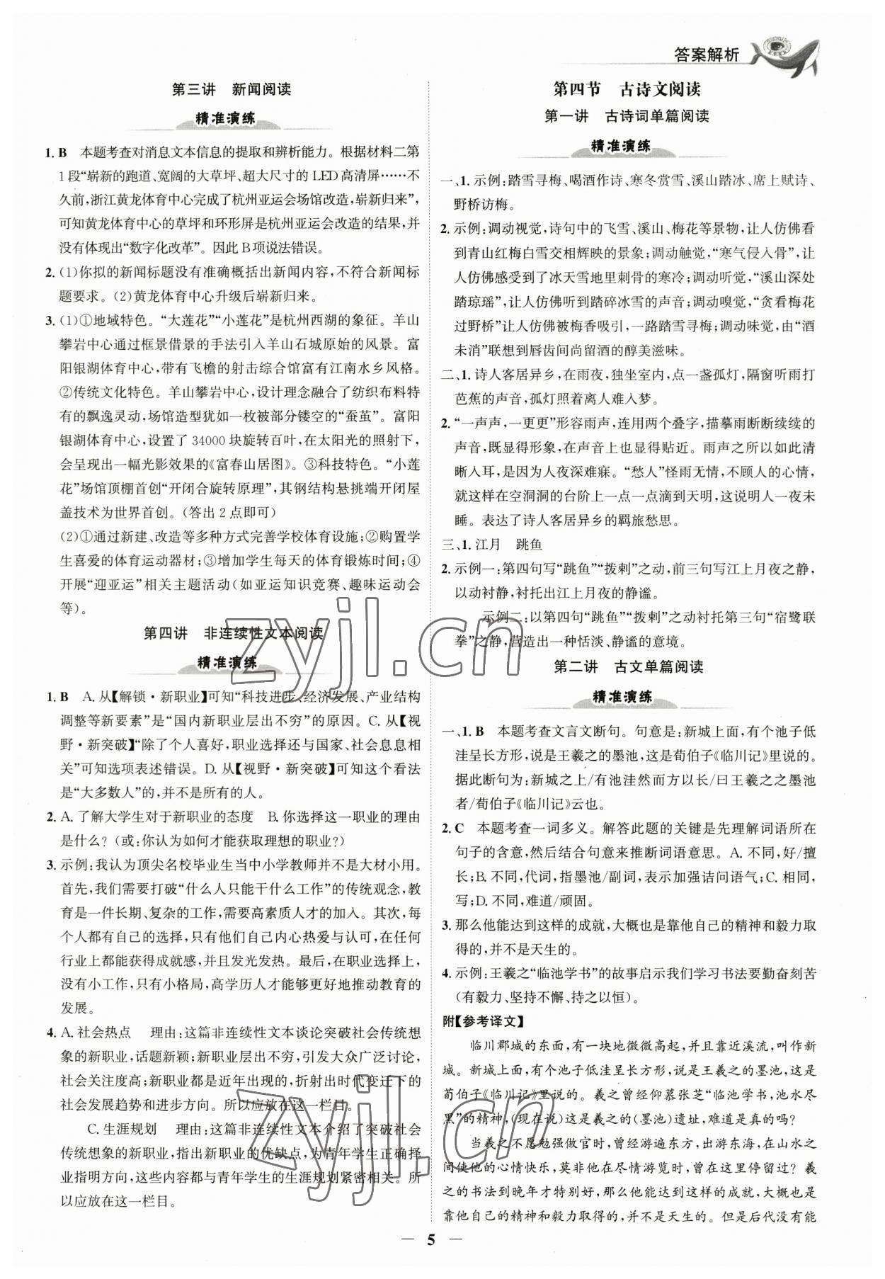 2023年世紀(jì)金榜新中考ABC語文浙江專版 參考答案第4頁