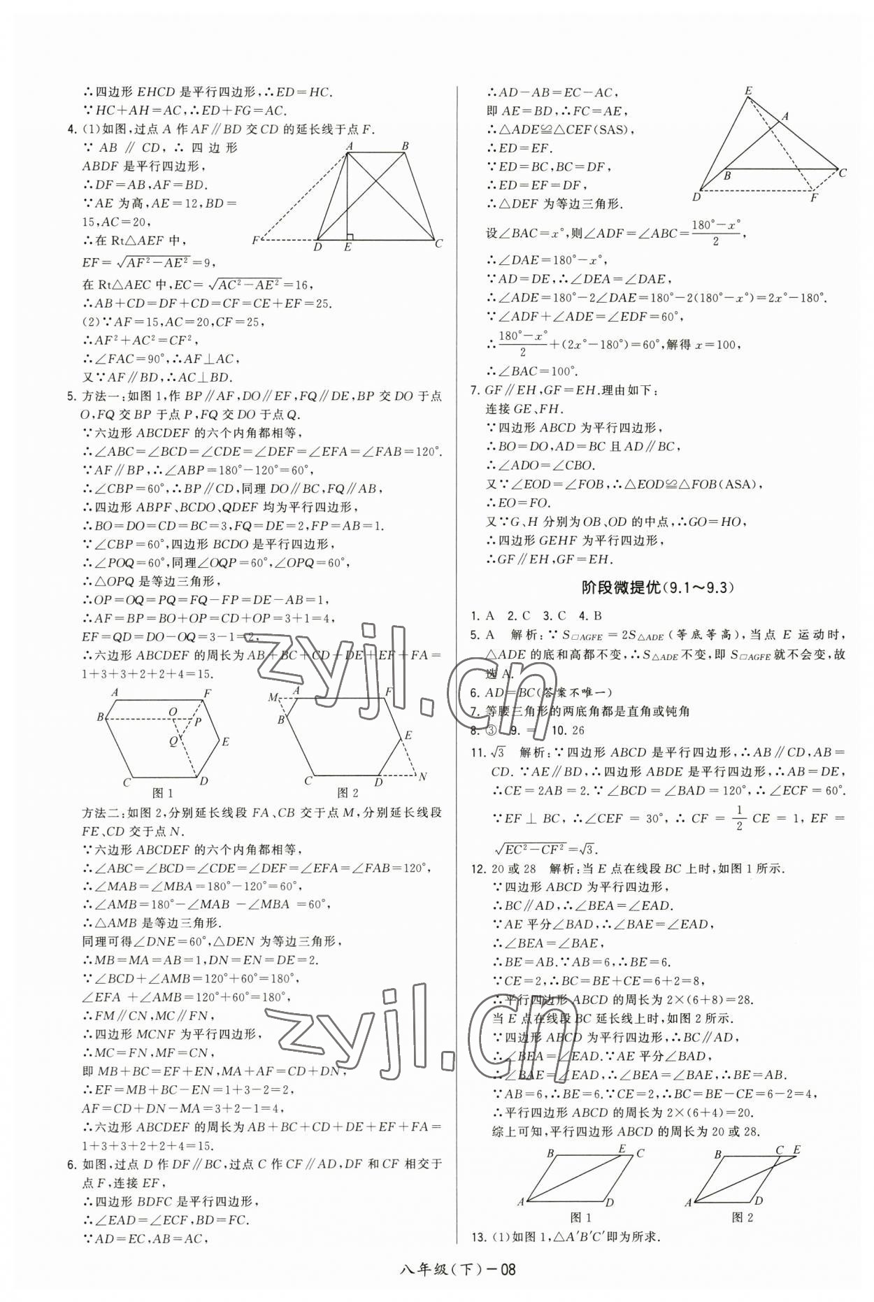 2023年领先一步三维提优八年级数学下册苏科版 第8页