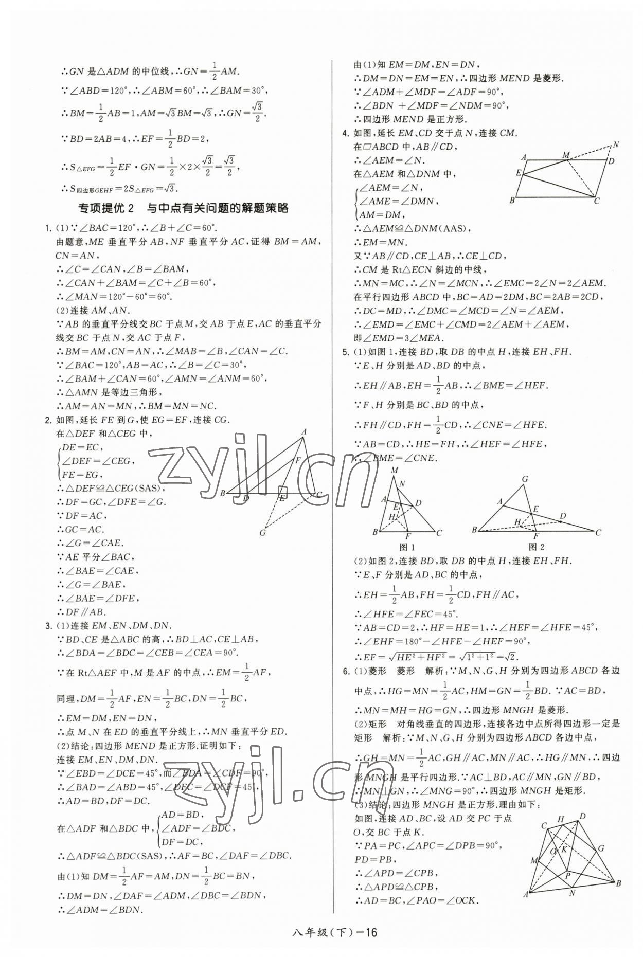 2023年領(lǐng)先一步三維提優(yōu)八年級(jí)數(shù)學(xué)下冊(cè)蘇科版 第16頁(yè)