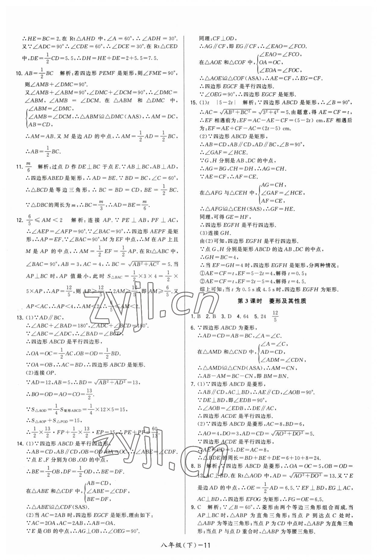 2023年领先一步三维提优八年级数学下册苏科版 第11页