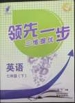 2023年領(lǐng)先一步三維提優(yōu)七年級(jí)英語下冊譯林版