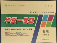 2023年華夏一卷通八年級(jí)物理上冊(cè)人教版