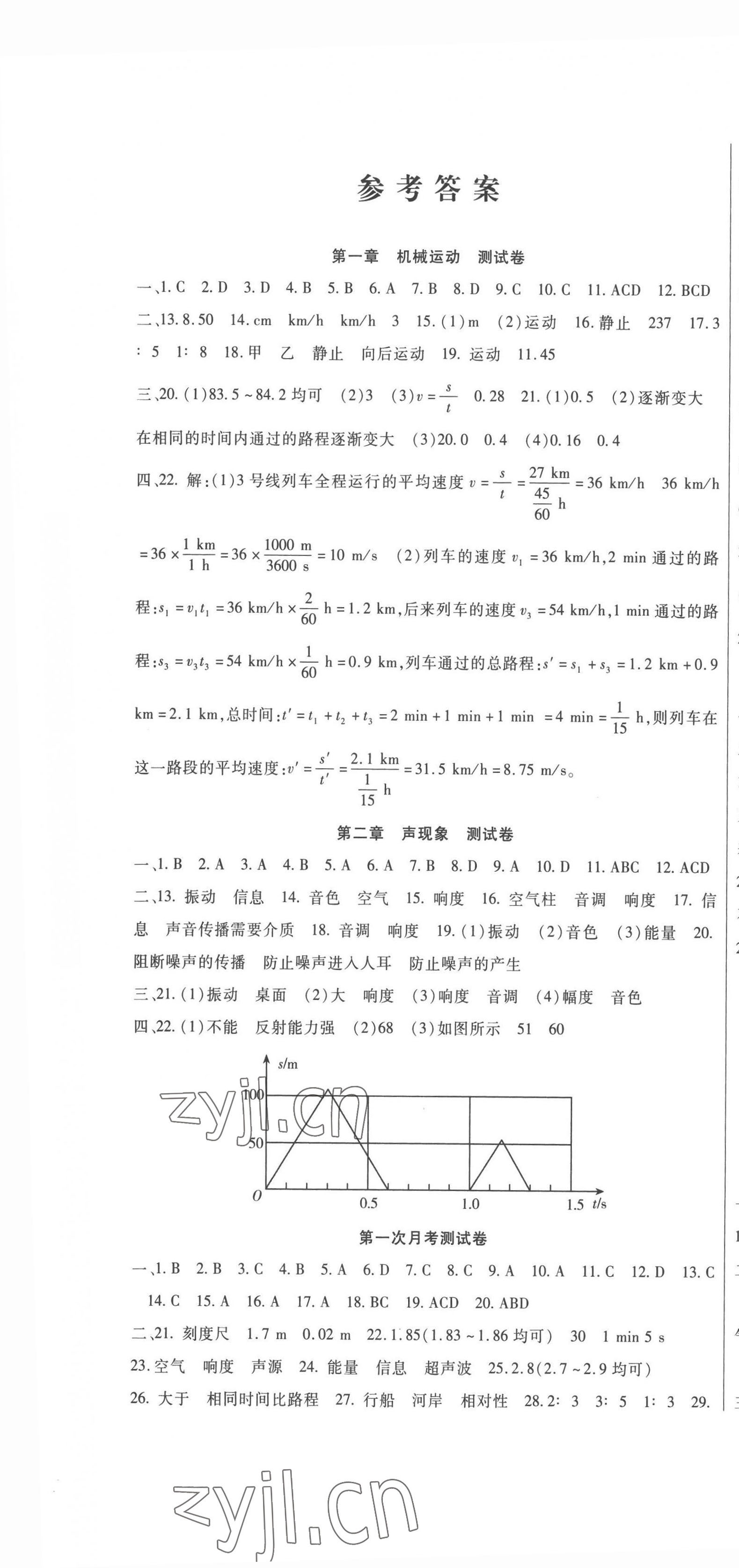 2023年华夏一卷通八年级物理上册人教版 第1页