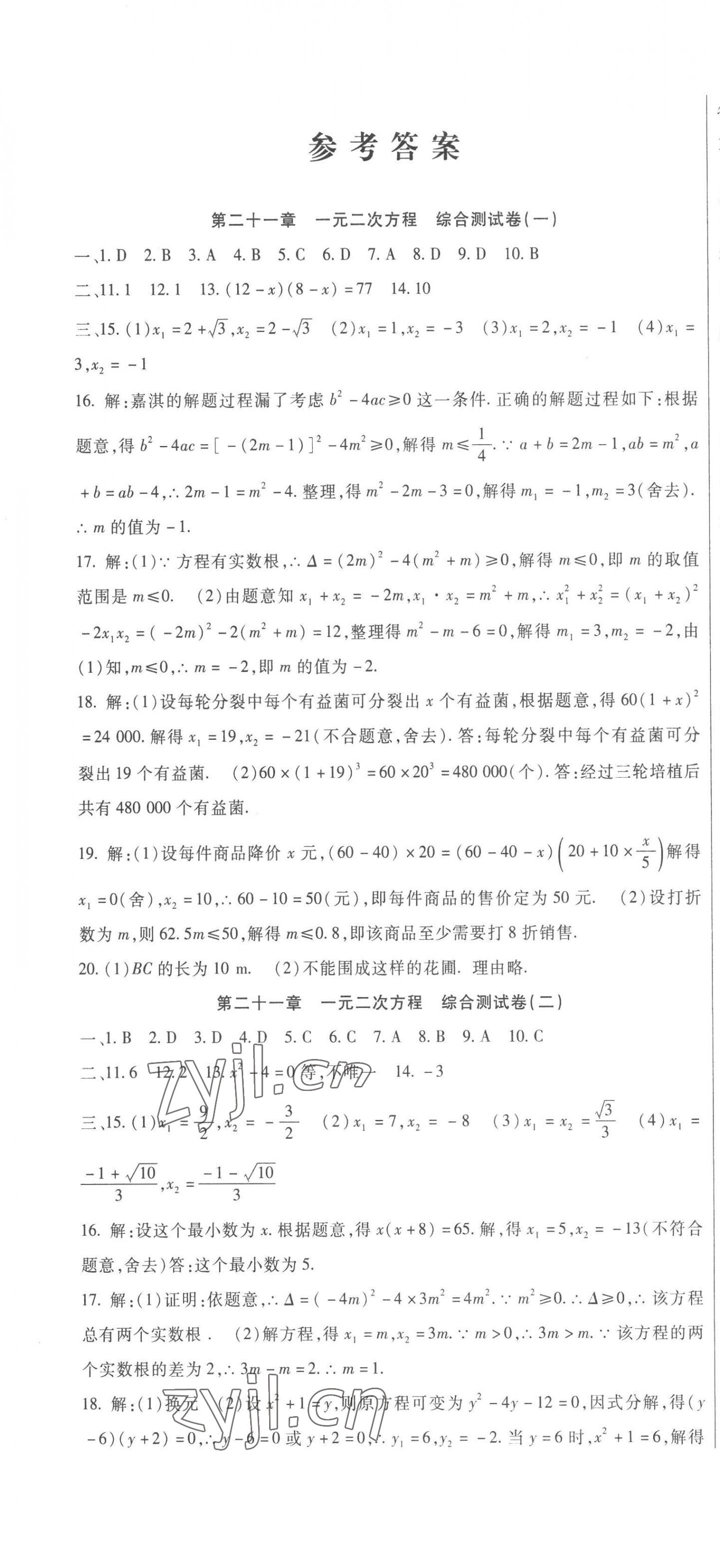 2022年华夏一卷通九年级数学全一册人教版 第1页