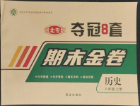 2022年期末金卷奪冠8套八年級歷史上冊人教版河北專版