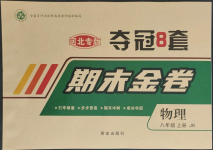 2022年期末金卷奪冠8套八年級(jí)物理上冊(cè)教科版河北專版