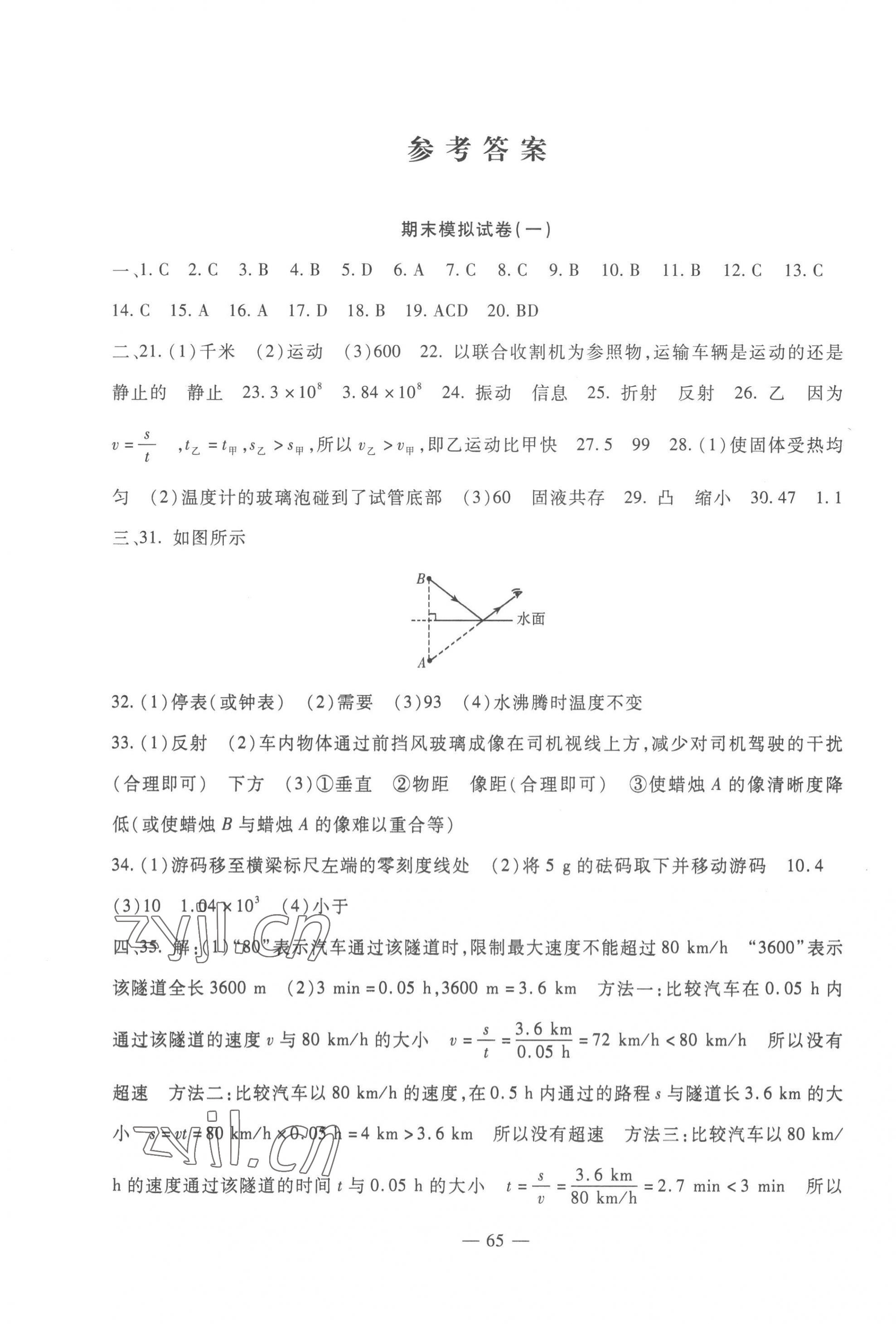 2022年期末金卷夺冠8套八年级物理上册人教版河北专版 第1页