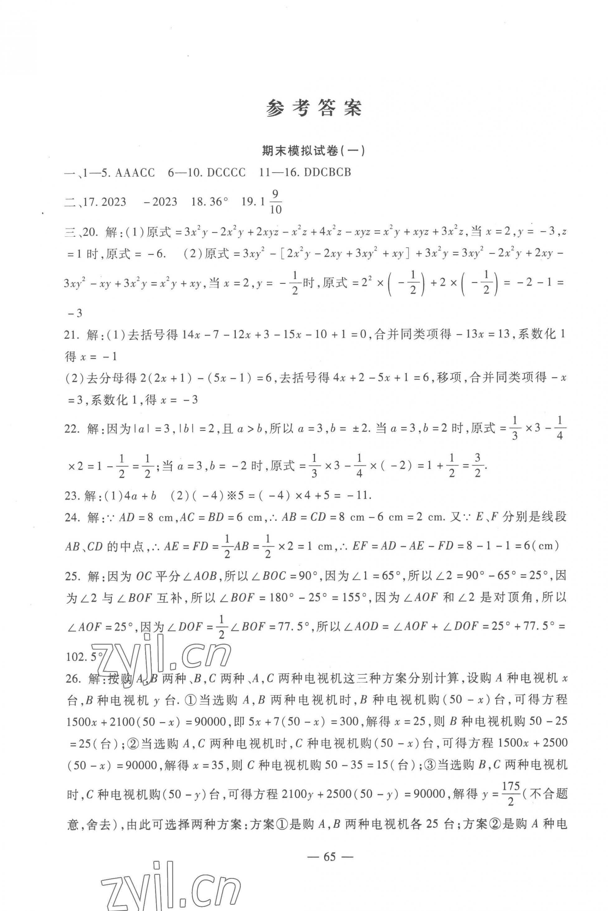 2022年期末金卷奪冠8套七年級數(shù)學(xué)上冊冀教版河北專版 第1頁