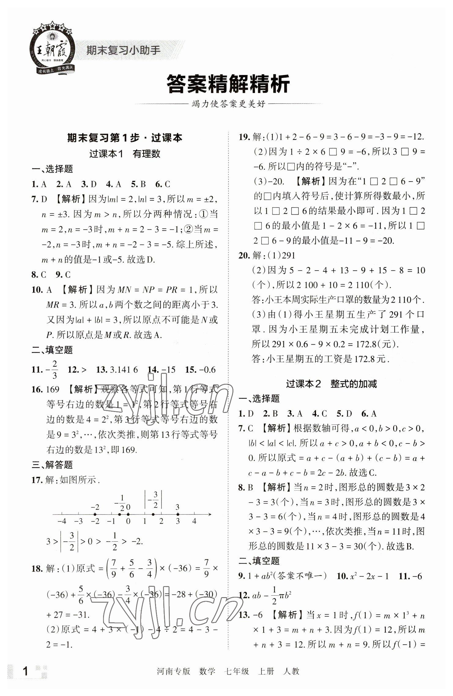 2022年王朝霞各地期末試卷精選七年級(jí)數(shù)學(xué)上冊(cè)人教版河南專版 參考答案第1頁(yè)