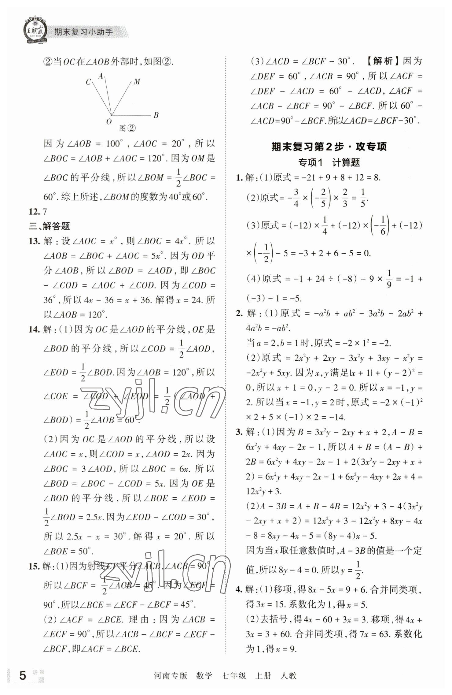 2022年王朝霞各地期末試卷精選七年級數(shù)學(xué)上冊人教版河南專版 參考答案第5頁