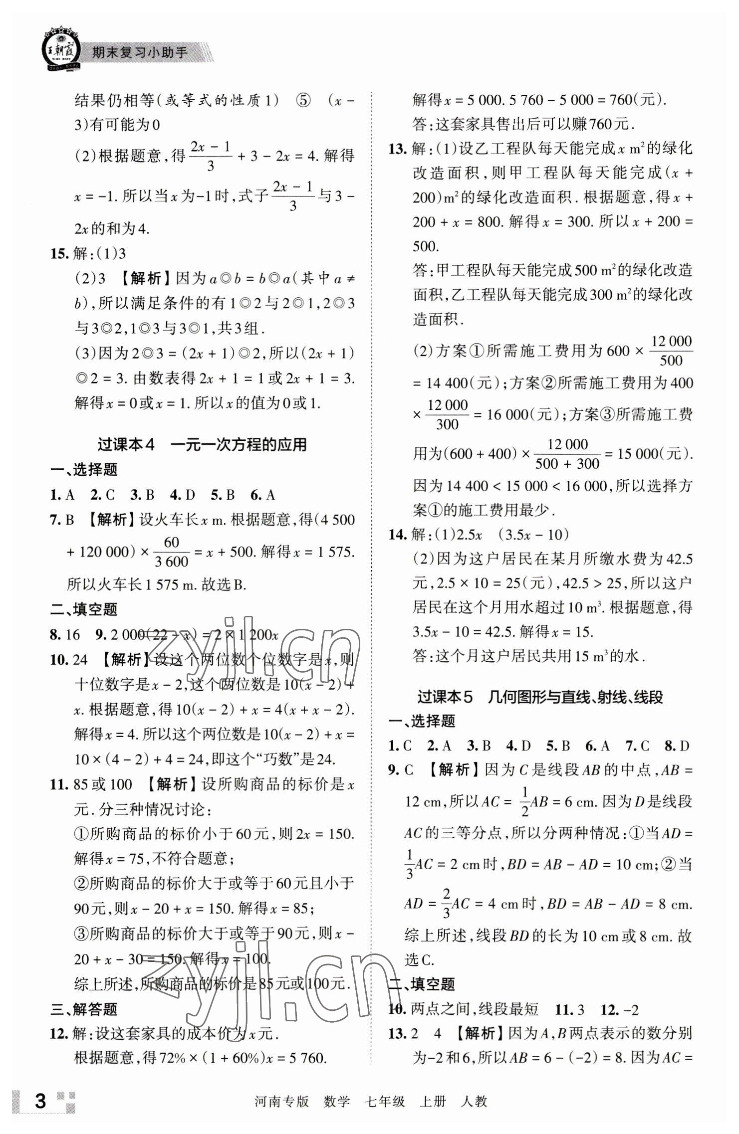 2022年王朝霞各地期末試卷精選七年級(jí)數(shù)學(xué)上冊(cè)人教版河南專版 參考答案第3頁(yè)