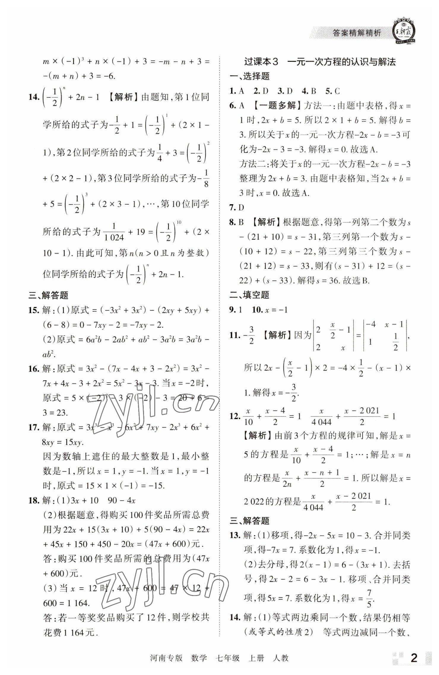 2022年王朝霞各地期末試卷精選七年級數(shù)學(xué)上冊人教版河南專版 參考答案第2頁