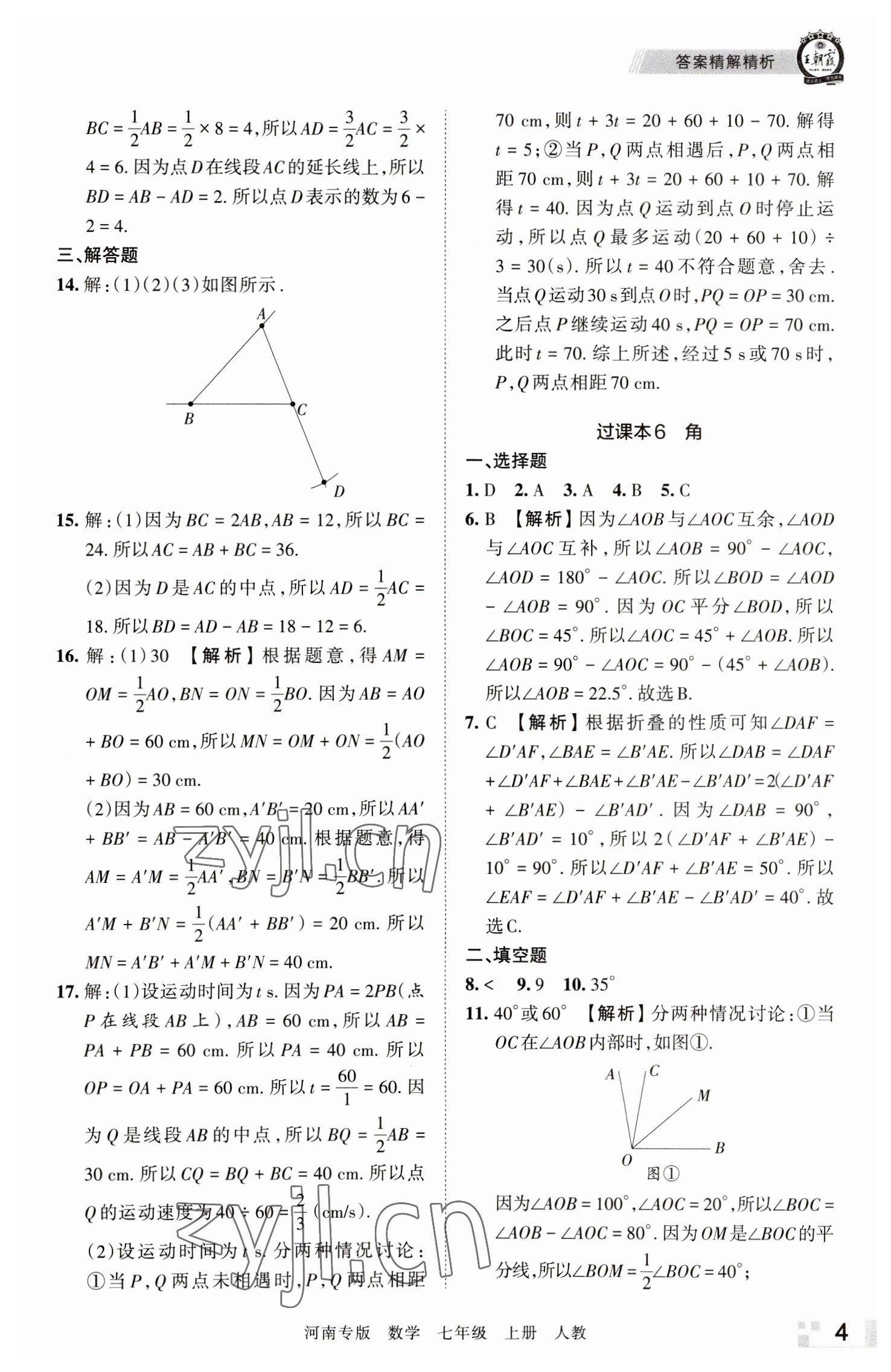 2022年王朝霞各地期末試卷精選七年級數(shù)學(xué)上冊人教版河南專版 參考答案第4頁