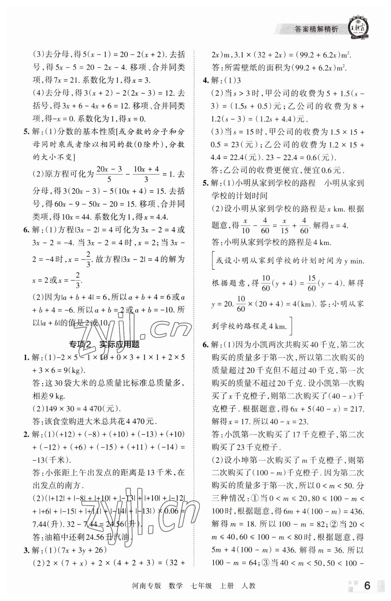 2022年王朝霞各地期末試卷精選七年級(jí)數(shù)學(xué)上冊(cè)人教版河南專版 參考答案第6頁(yè)