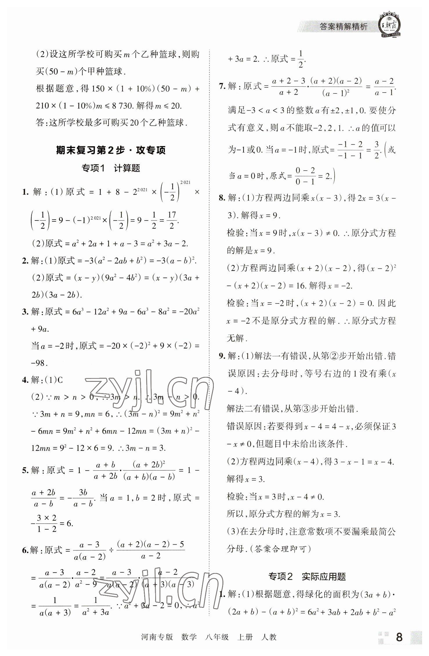 2022年王朝霞各地期末試卷精選八年級數(shù)學上冊人教版河南專版 參考答案第8頁