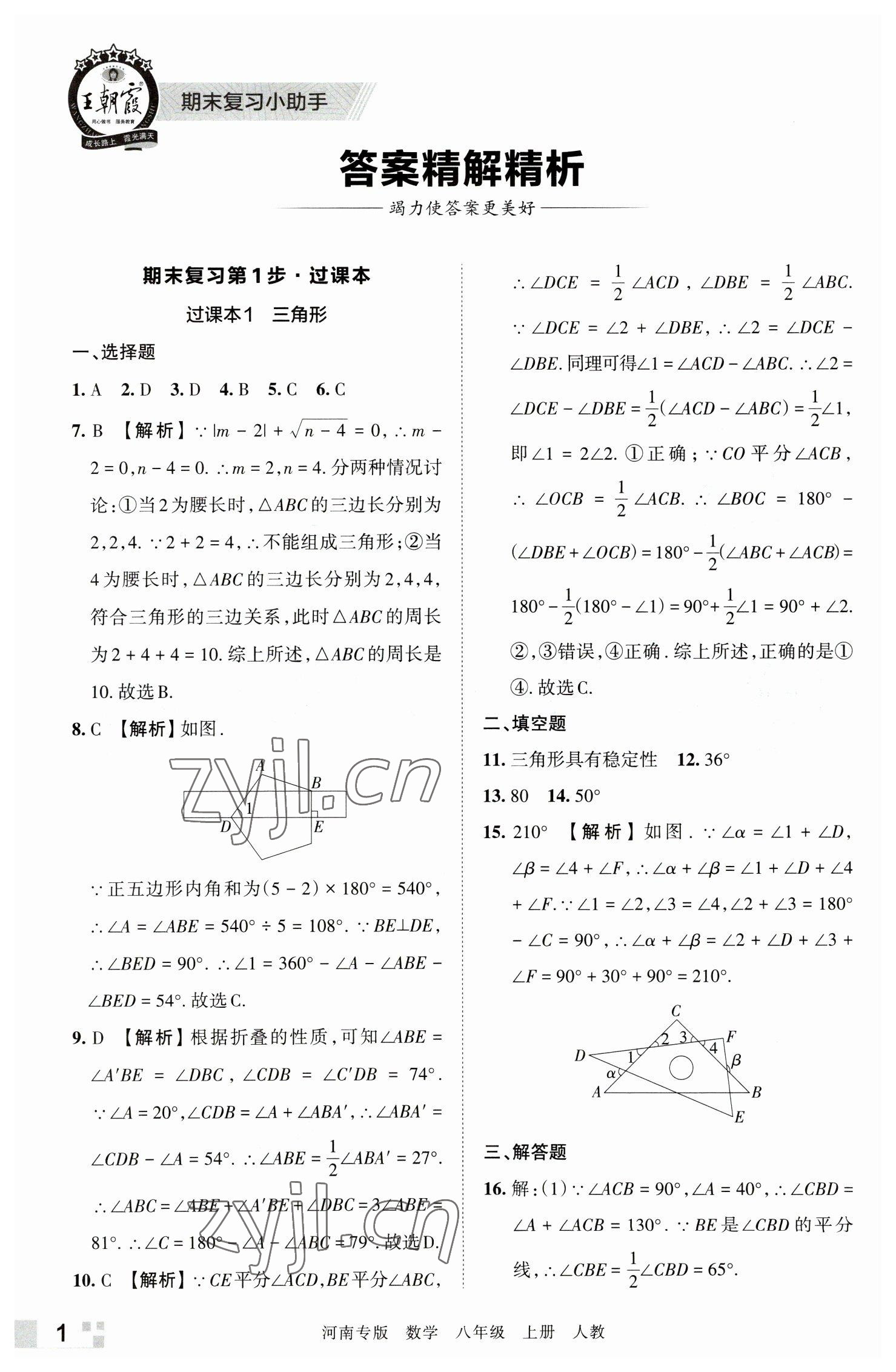 2022年王朝霞各地期末試卷精選八年級數(shù)學上冊人教版河南專版 參考答案第1頁